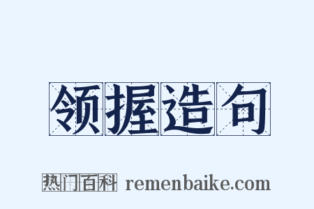 领握造句是什么意思的图片